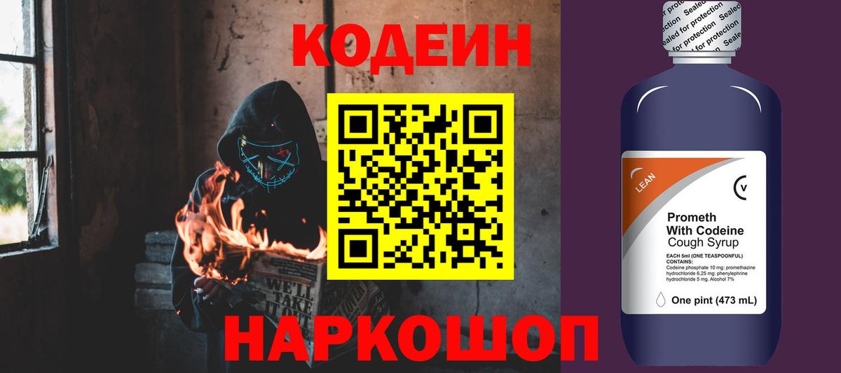 Кодеиновый сироп Lean напиток Lean (лин)  Кодеин Purple Drank  Клинцы  Вход с VPN 